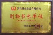 2017年1月，被道口燒雞協(xié)會評為“副秘書長單位”