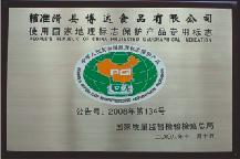 2008年，獲得中國地理標(biāo)志保護(hù)產(chǎn)品單位證書